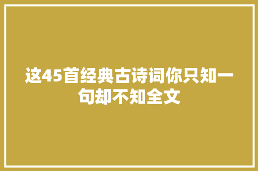 这45首经典古诗词你只知一句却不知全文