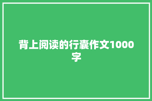 背上阅读的行囊作文1000字