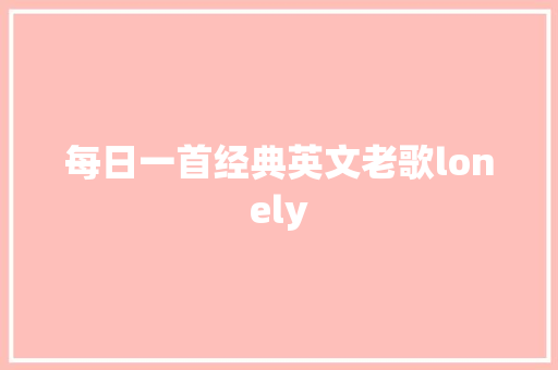 每日一首经典英文老歌lonely