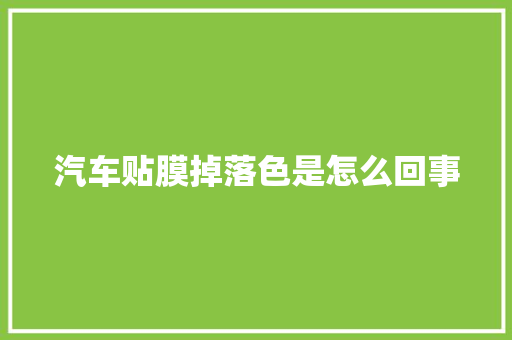 汽车贴膜掉落色是怎么回事