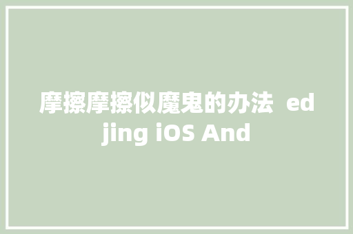 摩擦摩擦似魔鬼的办法  edjing iOS And
