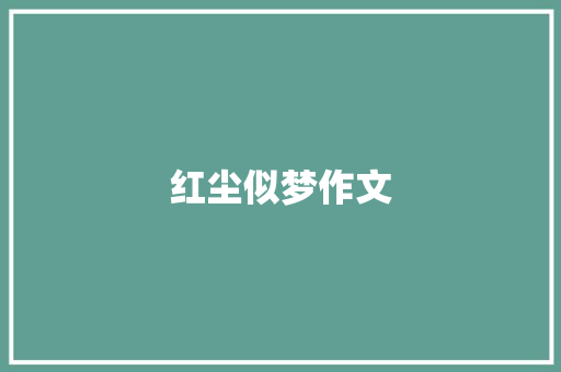 红尘似梦作文