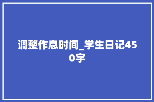 调整作息时间_学生日记450字