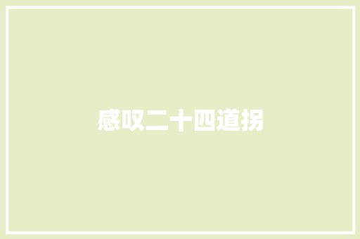 感叹二十四道拐