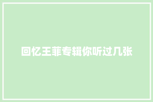 回忆王菲专辑你听过几张