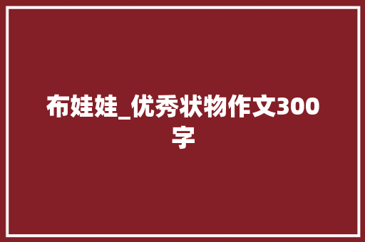 布娃娃_优秀状物作文300字