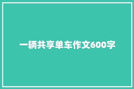 一辆共享单车作文600字