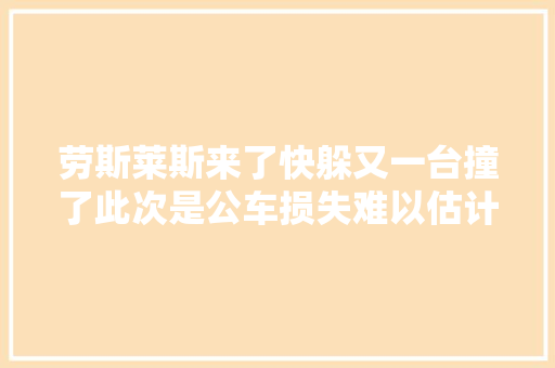 劳斯莱斯来了快躲又一台撞了此次是公车损失难以估计