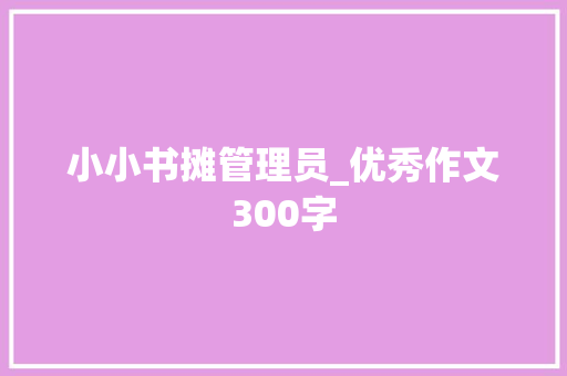 小小书摊管理员_优秀作文300字