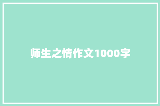 师生之情作文1000字
