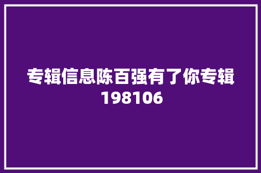 专辑信息陈百强有了你专辑198106