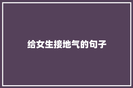 给女生接地气的句子