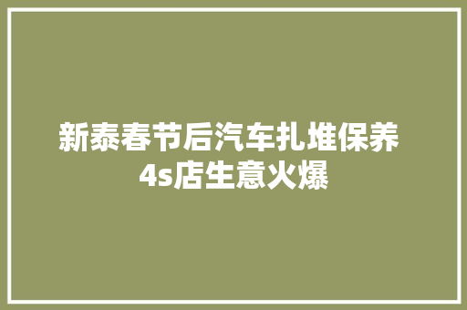新泰春节后汽车扎堆保养 4s店生意火爆