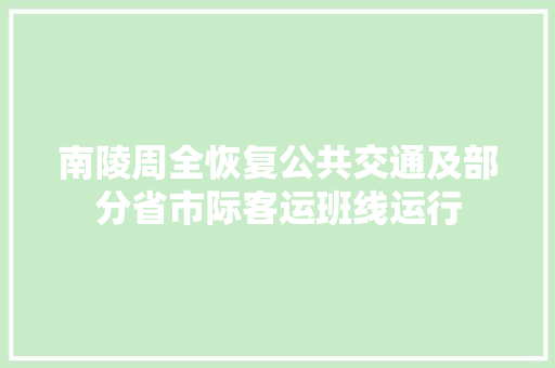 南陵周全恢复公共交通及部分省市际客运班线运行