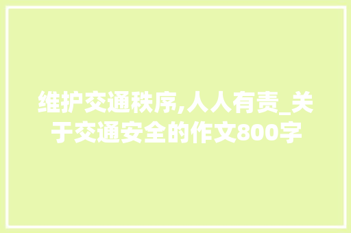 维护交通秩序,人人有责_关于交通安全的作文800字