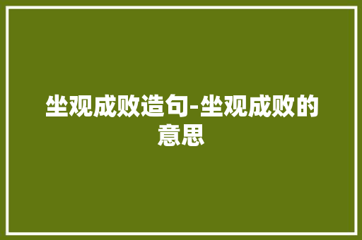 坐观成败造句-坐观成败的意思