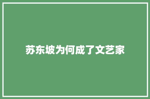 苏东坡为何成了文艺家