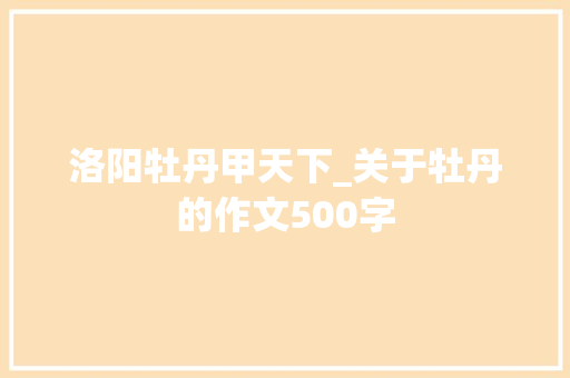 洛阳牡丹甲天下_关于牡丹的作文500字