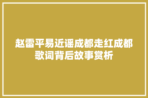 赵雷平易近谣成都走红成都歌词背后故事赏析
