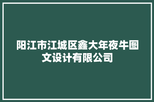 阳江市江城区鑫大年夜牛图文设计有限公司