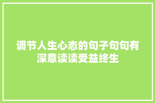 调节人生心态的句子句句有深意读读受益终生