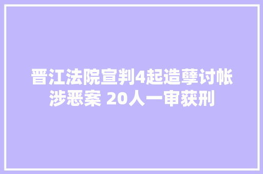 晋江法院宣判4起造孽讨帐涉恶案 20人一审获刑