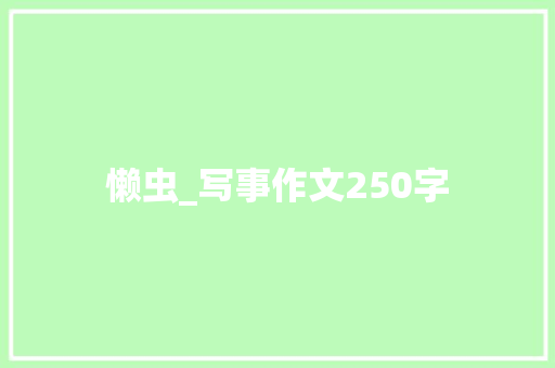 懒虫_写事作文250字