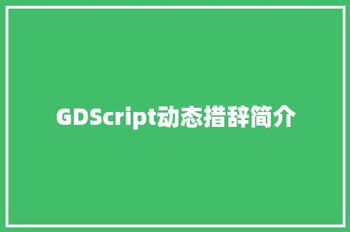 GDScript动态措辞简介