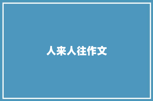 人来人往作文