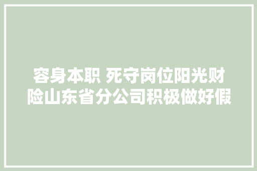 容身本职 死守岗位阳光财险山东省分公司积极做好假日客户做事