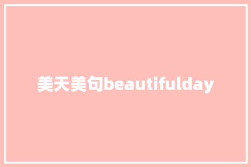 美天美句beautifulday
