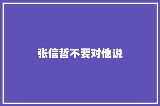 张信哲不要对他说