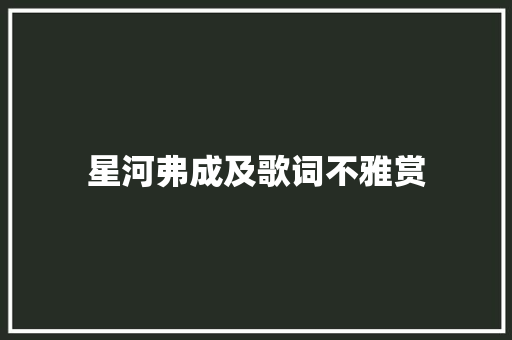 星河弗成及歌词不雅赏