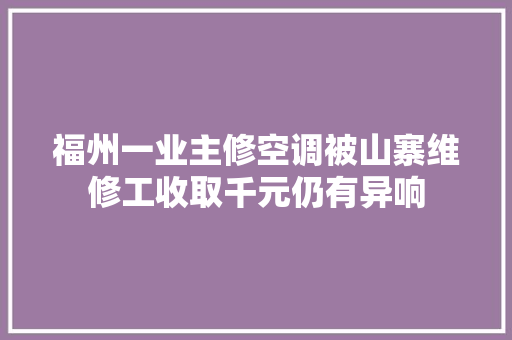福州一业主修空调被山寨维修工收取千元仍有异响