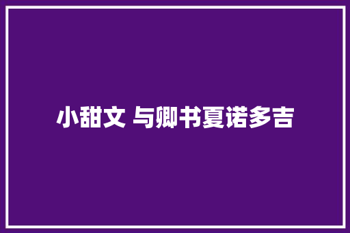 小甜文 与卿书夏诺多吉