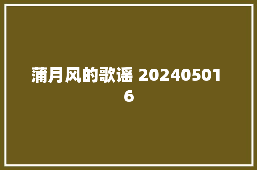 蒲月风的歌谣 20240501 6