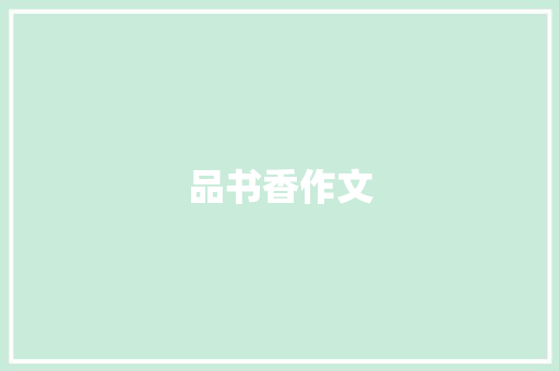品书香作文