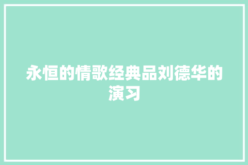 永恒的情歌经典品刘德华的演习