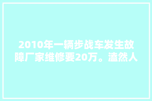 2010年一辆步战车发生故障厂家维修要20万。溘然人群
