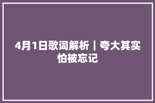 4月1日歌词解析｜夸大其实怕被忘记