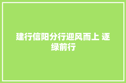 建行信阳分行迎风而上 逐绿前行