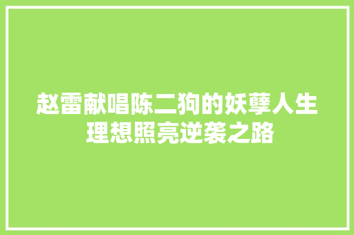 赵雷献唱陈二狗的妖孽人生 理想照亮逆袭之路