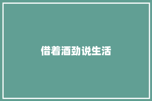 借着酒劲说生活