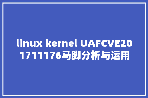 linux kernel UAFCVE201711176马脚分析与运用