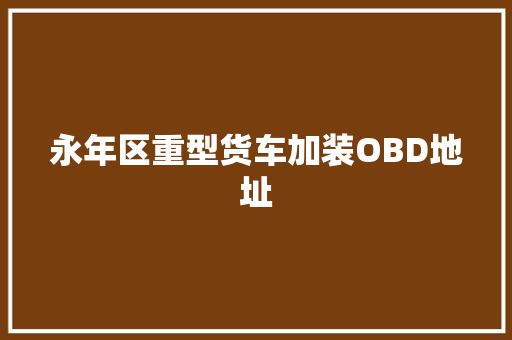 永年区重型货车加装OBD地址