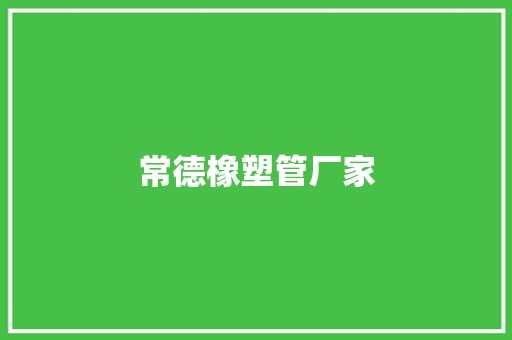 常德橡塑管厂家