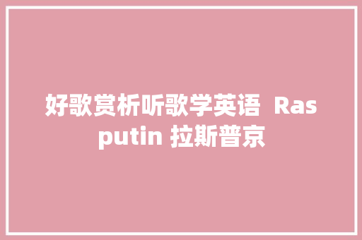 好歌赏析听歌学英语  Rasputin 拉斯普京