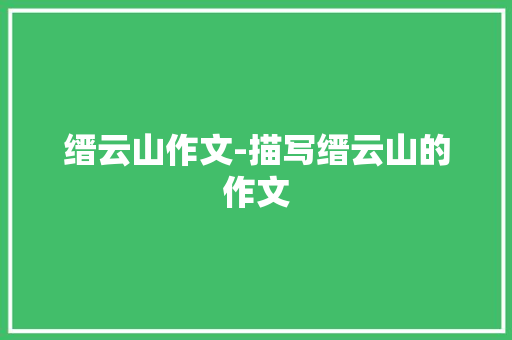 缙云山作文-描写缙云山的作文
