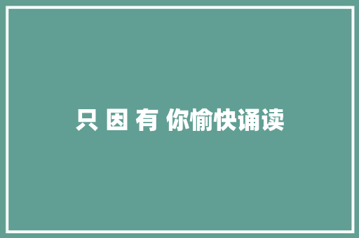 只 因 有 你愉快诵读