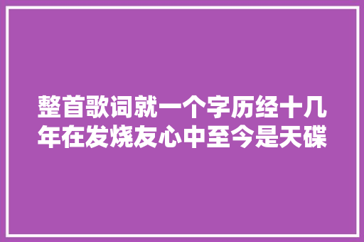 整首歌词就一个字历经十几年在发烧友心中至今是天碟